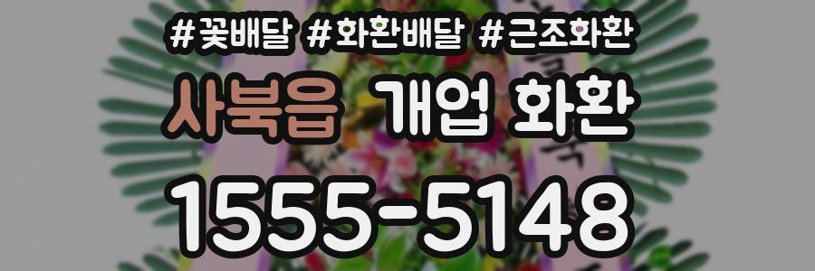 사북읍 개업 화환