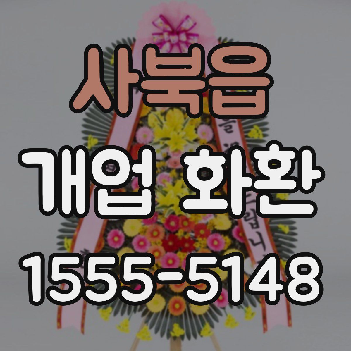 사북읍 개업 화환
