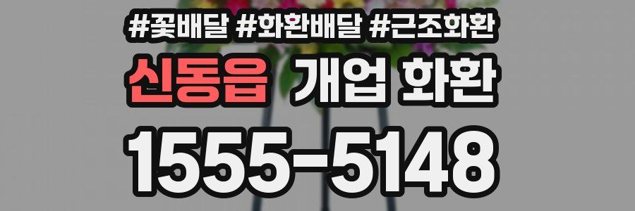 신동읍 개업 화환