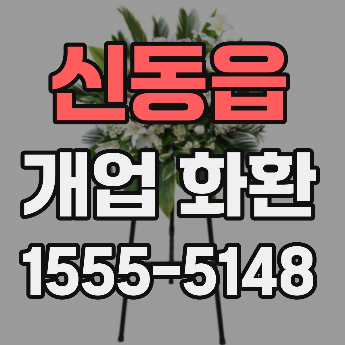 신동읍 개업 화환