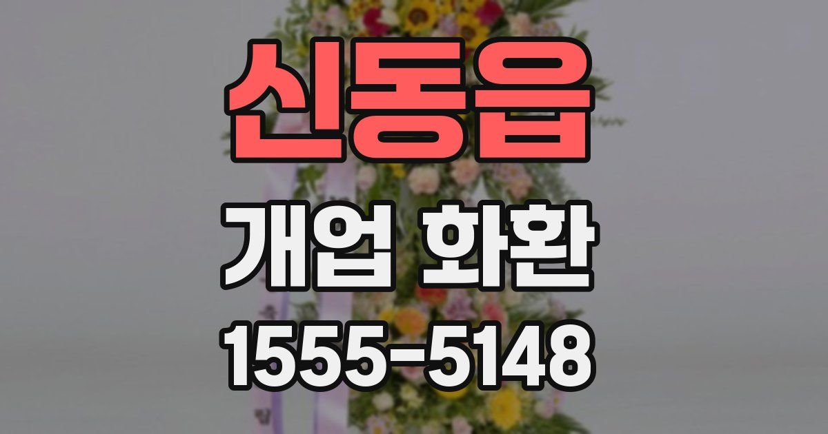 신동읍 개업 화환