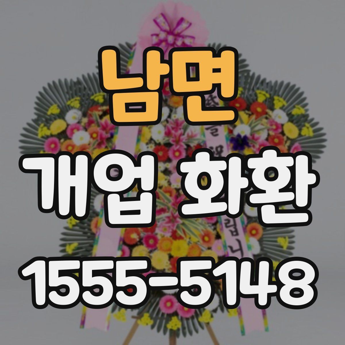남면 개업 화환 행사장 동선까지 고려한 배치