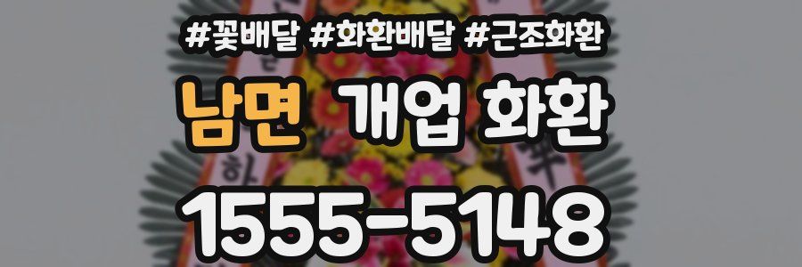 남면 개업 화환