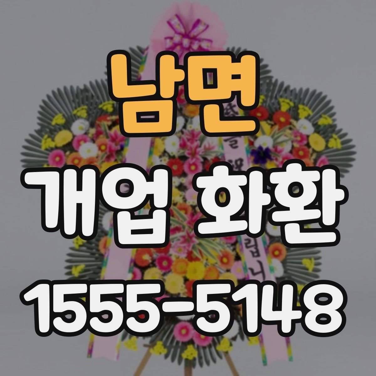남면 개업 화환