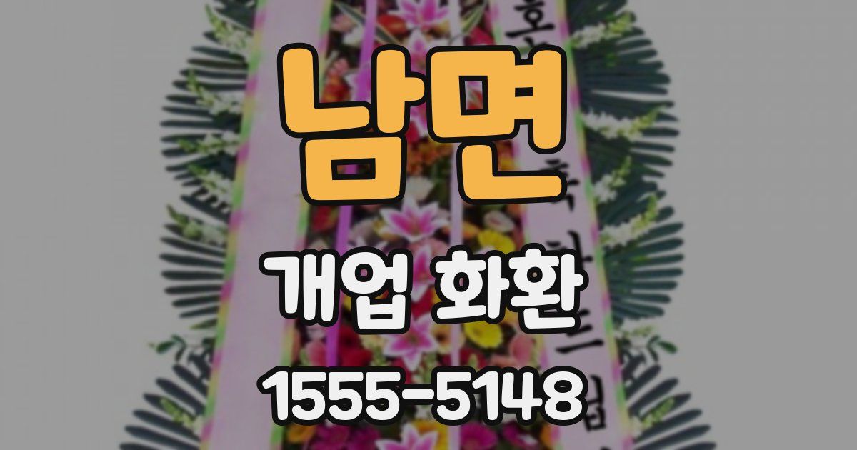 남면 개업 화환