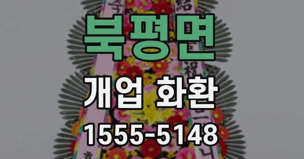 북평면 개업 화환
