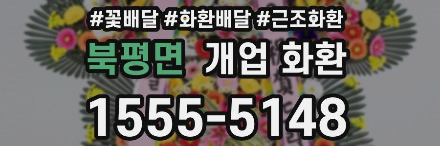 북평면 개업 화환