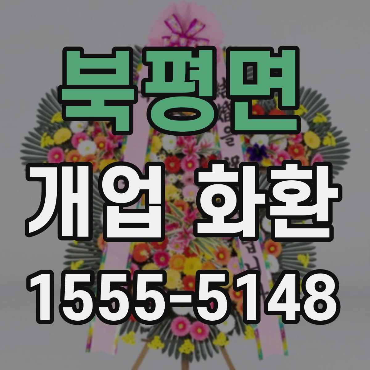 북평면 개업 화환
