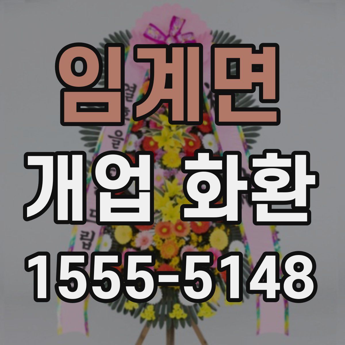 임계면 개업 화환