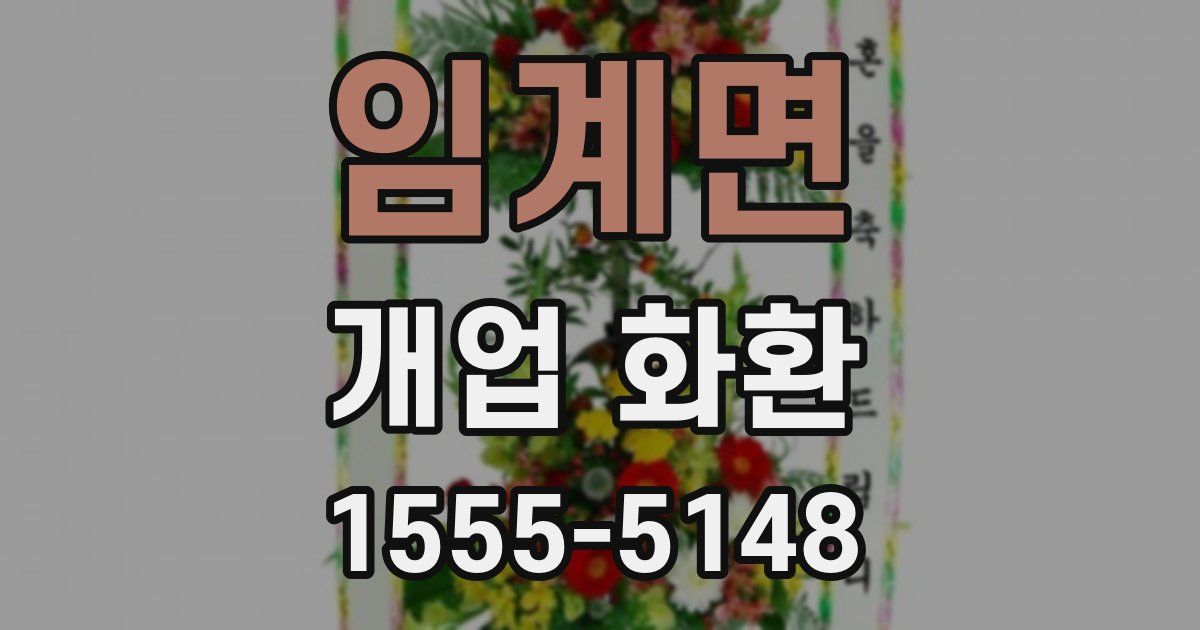 임계면 개업 화환