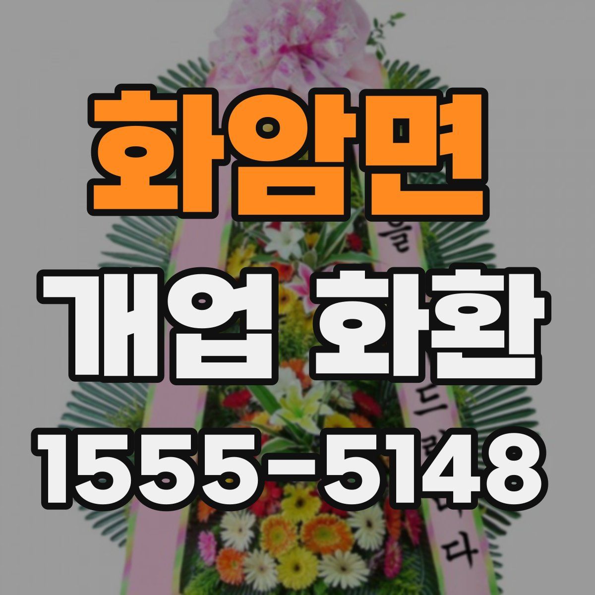 화암면 개업 화환
