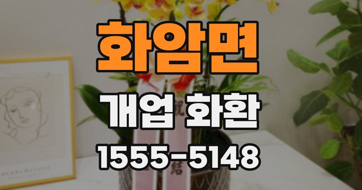 화암면 개업 화환