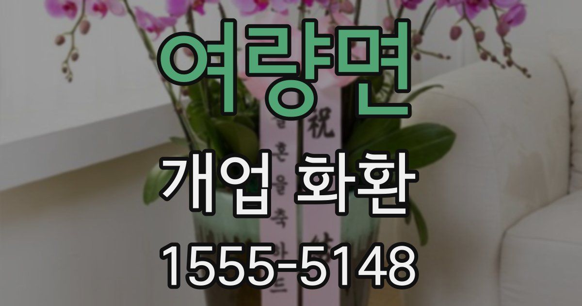 여량면 개업 화환