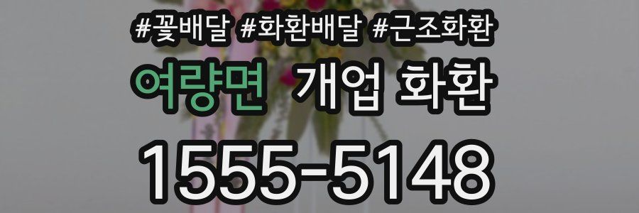 여량면 개업 화환