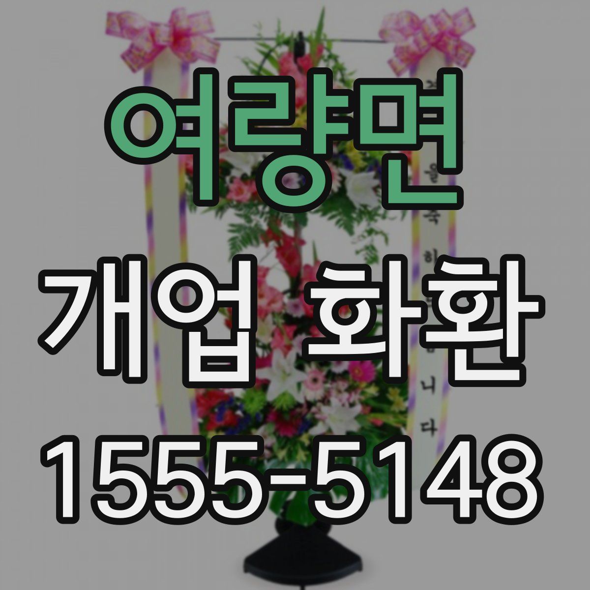 여량면 개업 화환