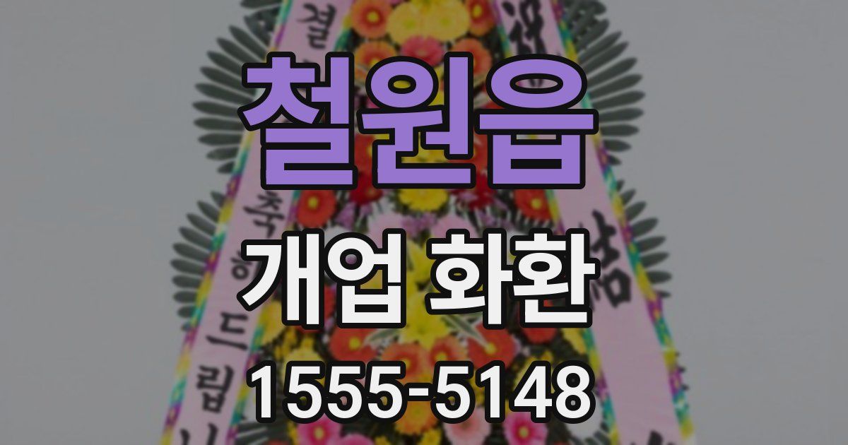 철원읍 개업 화환