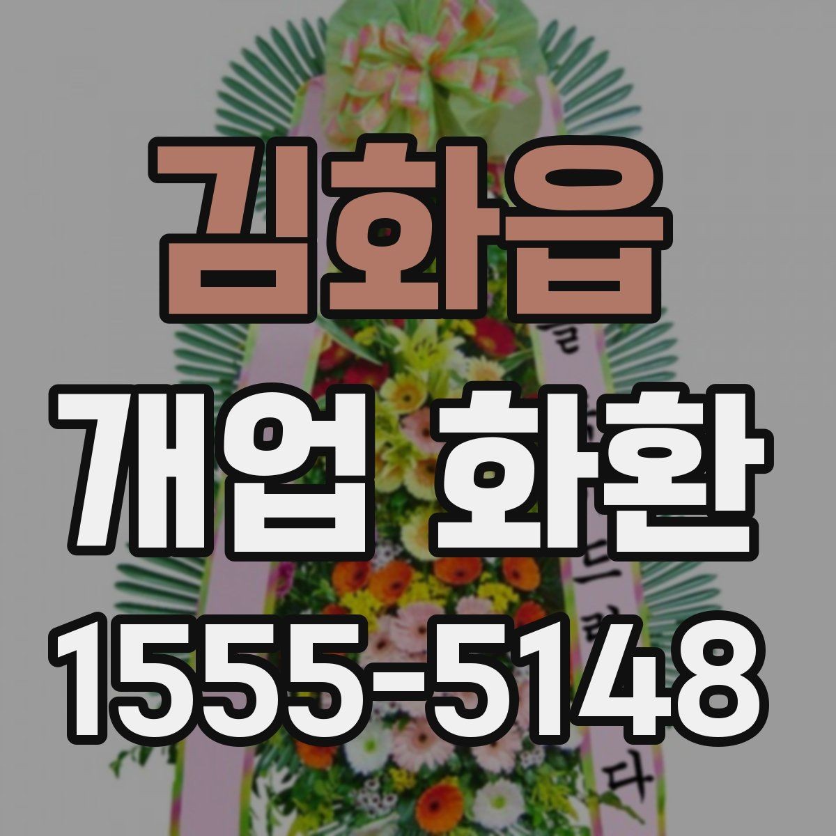 김화읍 개업 화환 행사 성격에 맞는 문구 예시