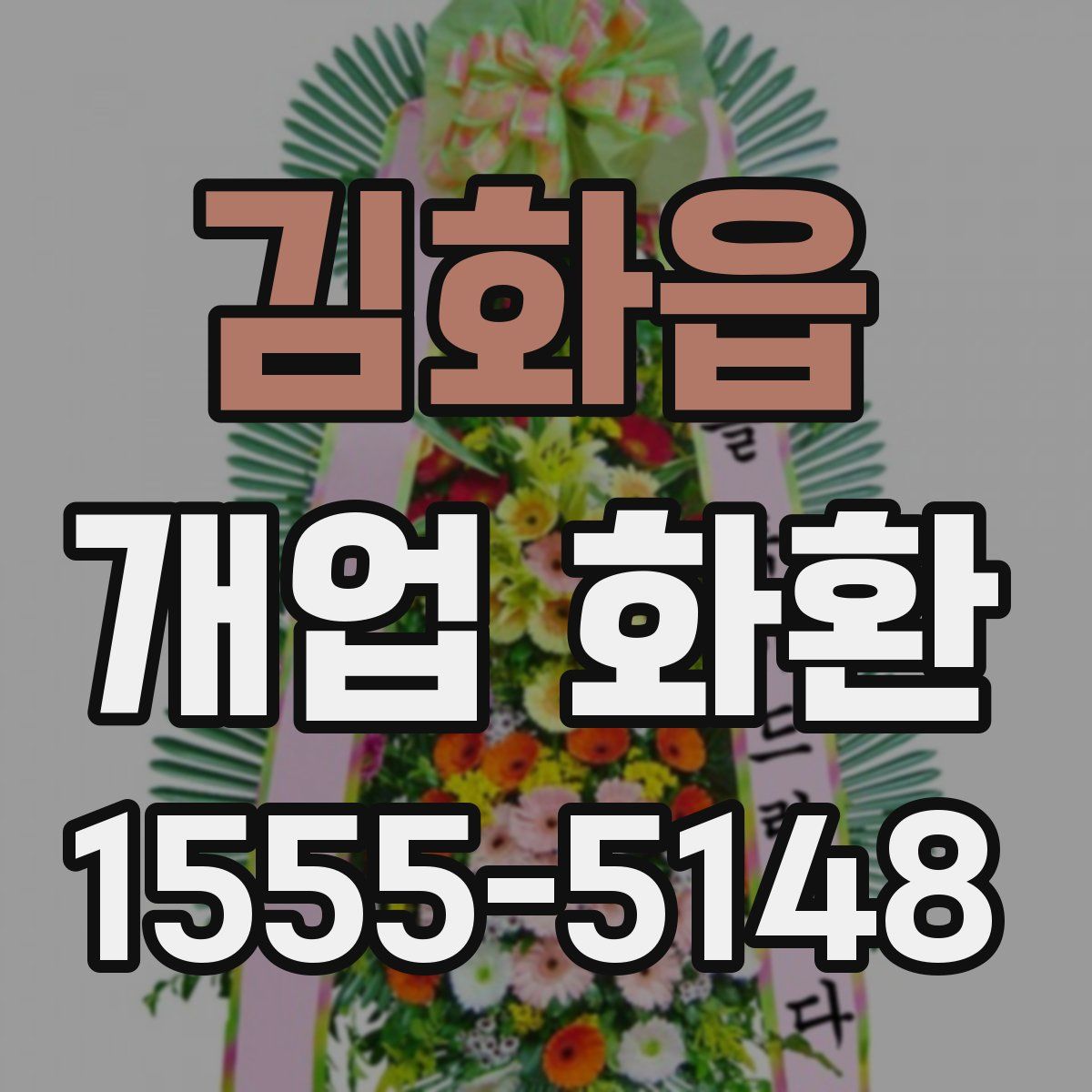김화읍 개업 화환