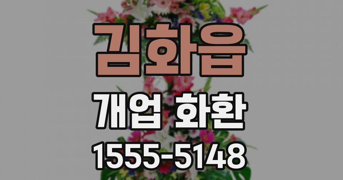 김화읍 개업 화환