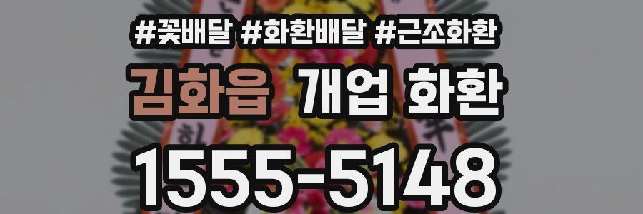 김화읍 개업 화환