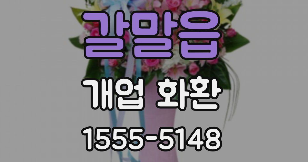 갈말읍 개업 화환