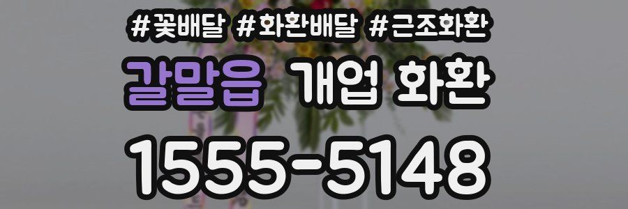 갈말읍 개업 화환