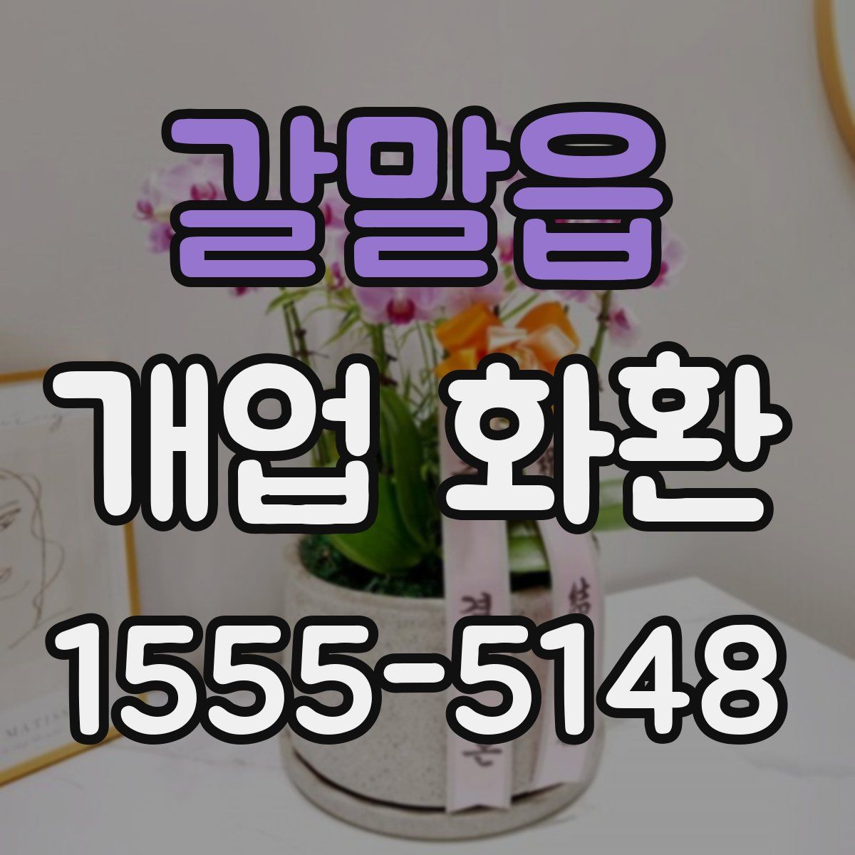 갈말읍 개업 화환