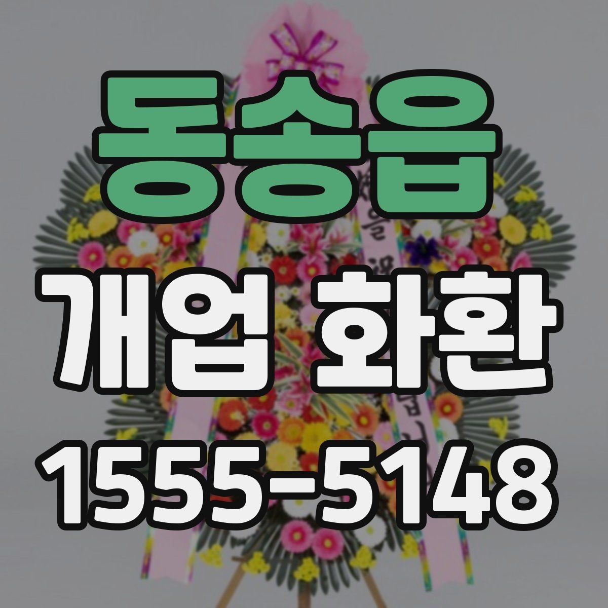 동송읍 개업 화환 문구 길이를 정할 때 고려할 점