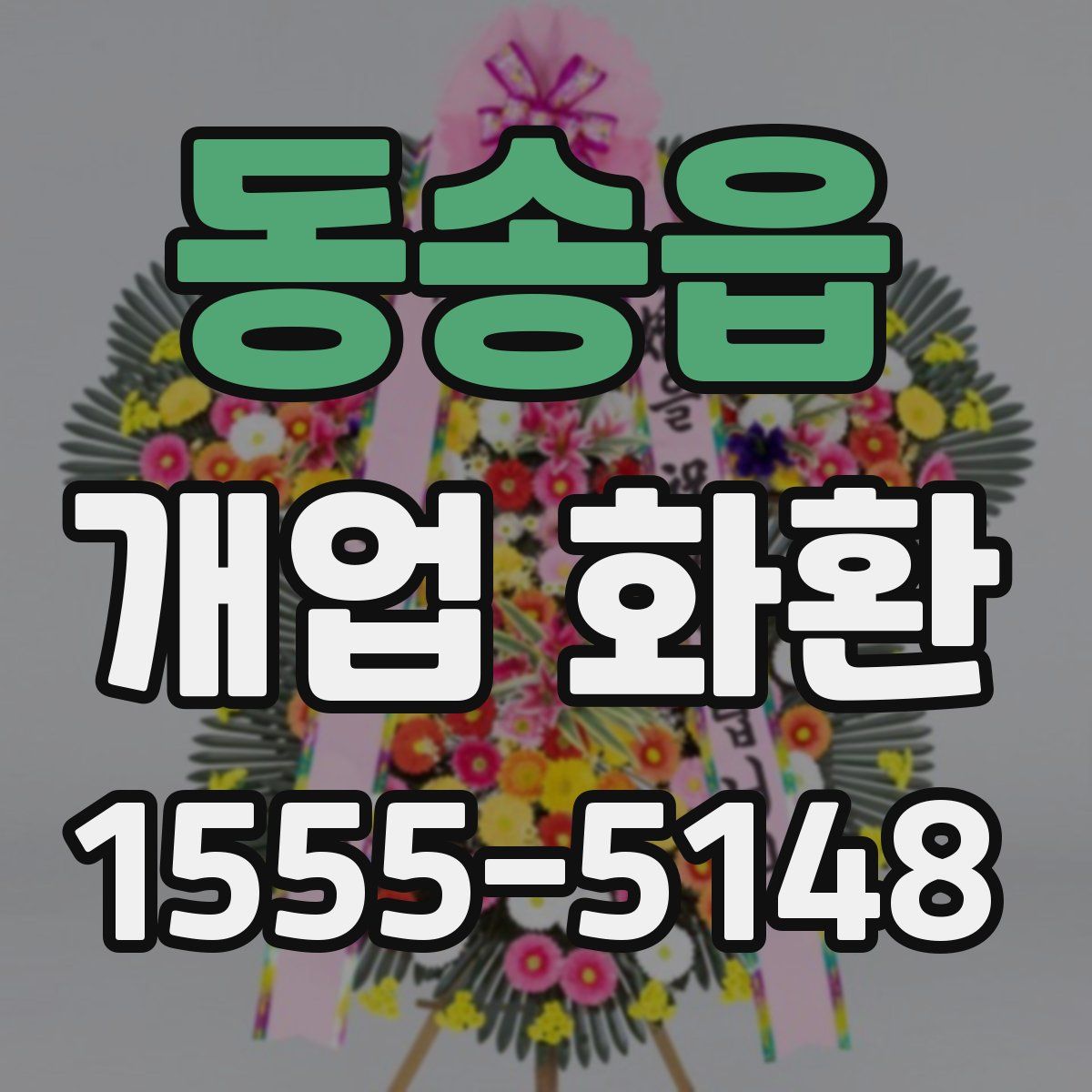 동송읍 개업 화환