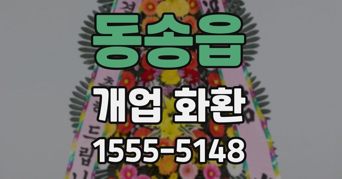 동송읍 개업 화환