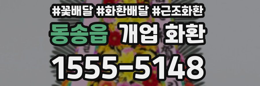 동송읍 개업 화환