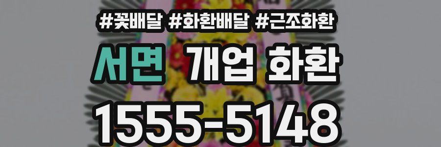 서면 개업 화환