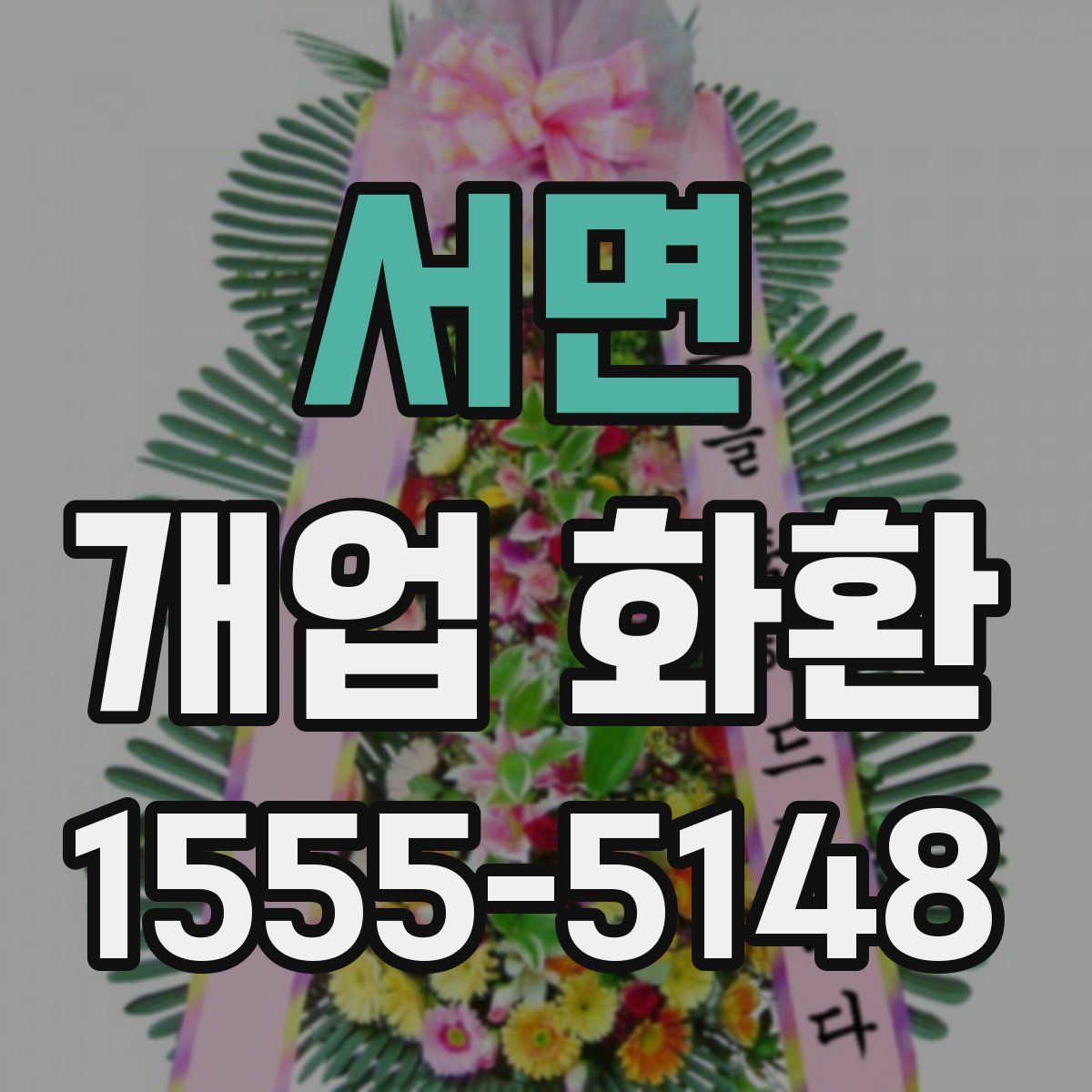 서면 개업 화환