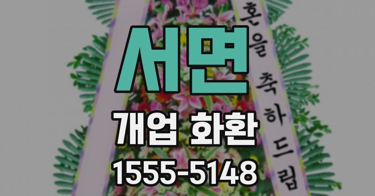 서면 개업 화환