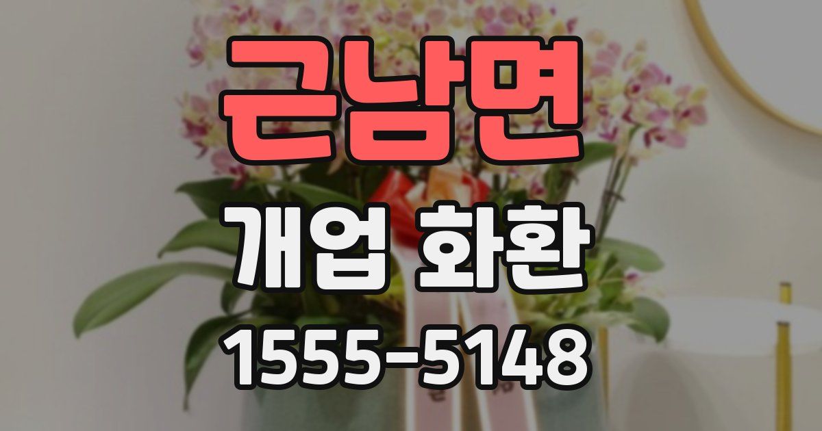 근남면 개업 화환