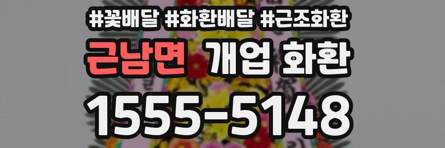 근남면 개업 화환