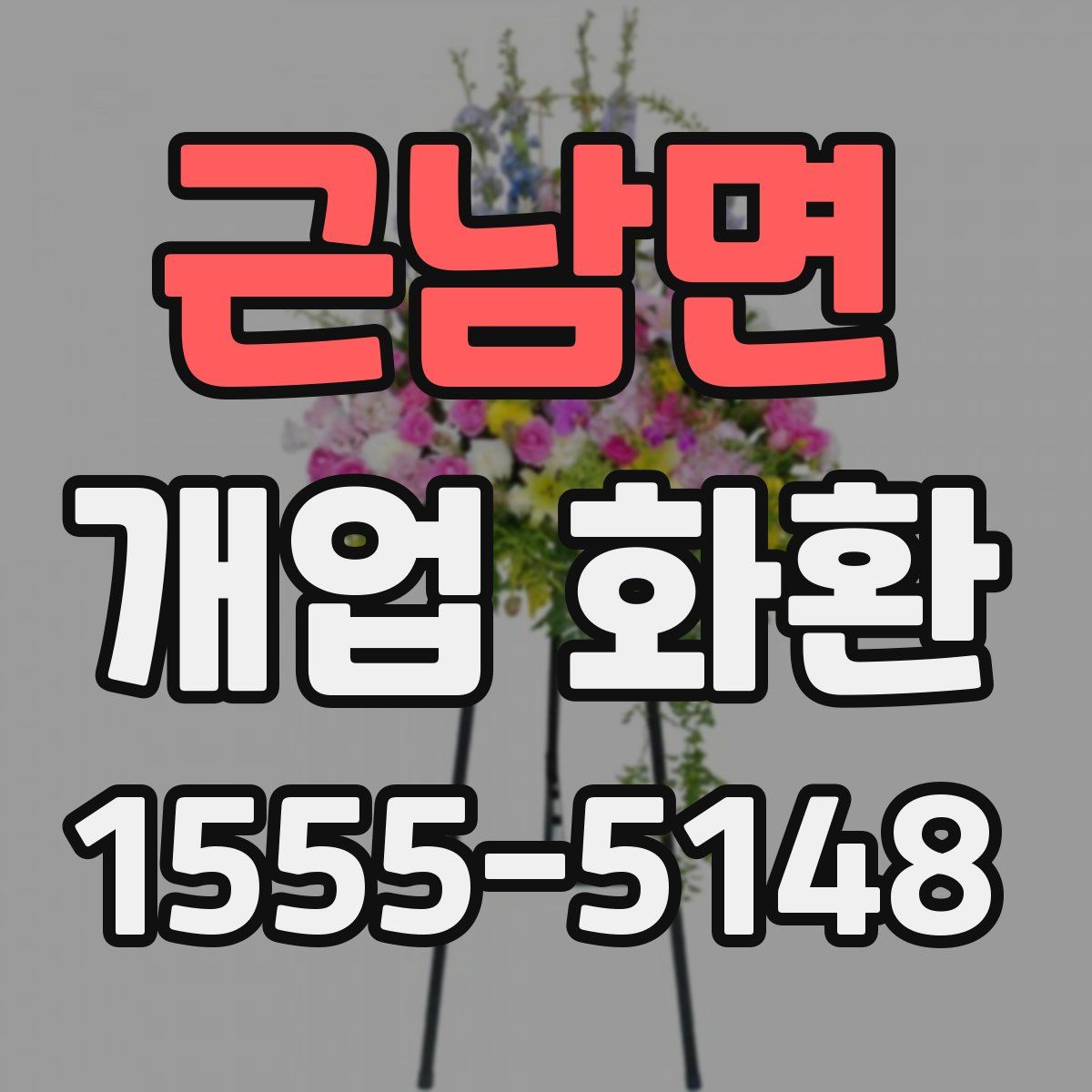 근남면 개업 화환
