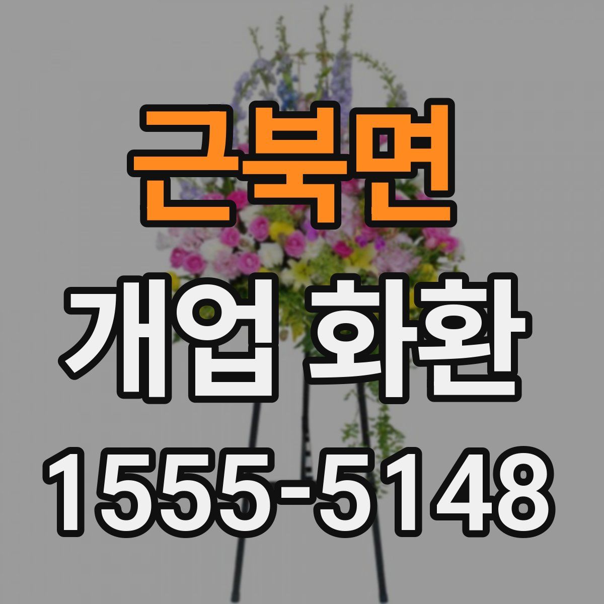 근북면 개업 화환