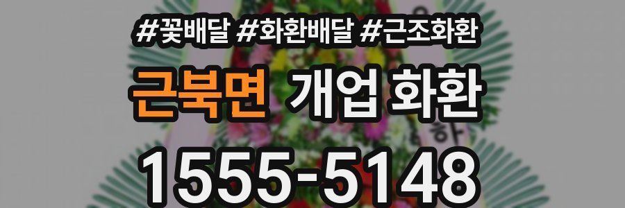 근북면 개업 화환