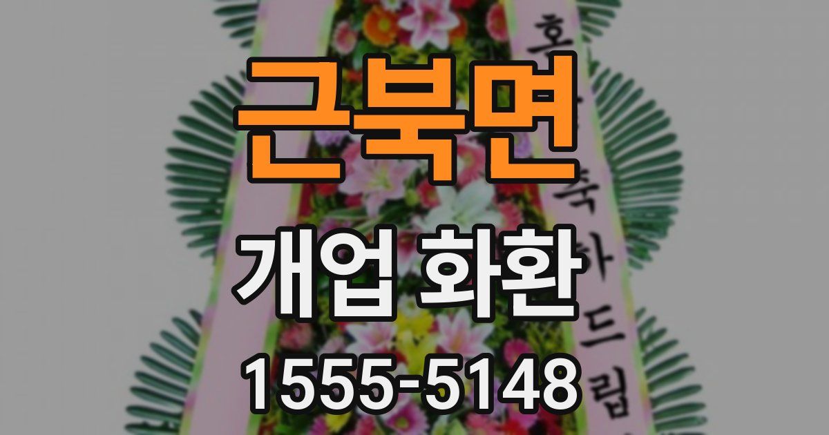 근북면 개업 화환