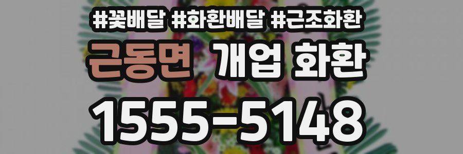 근동면 개업 화환