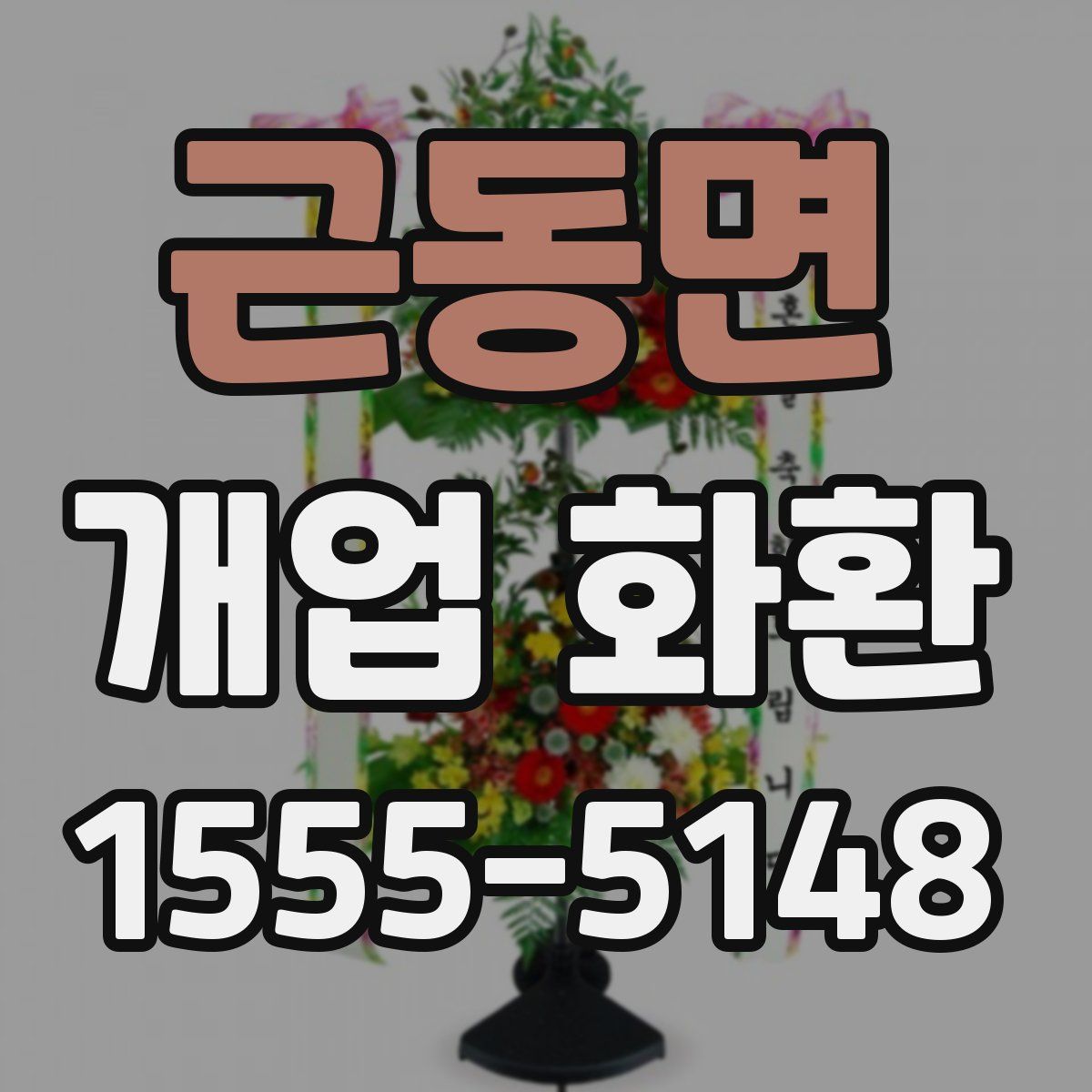 근동면 개업 화환