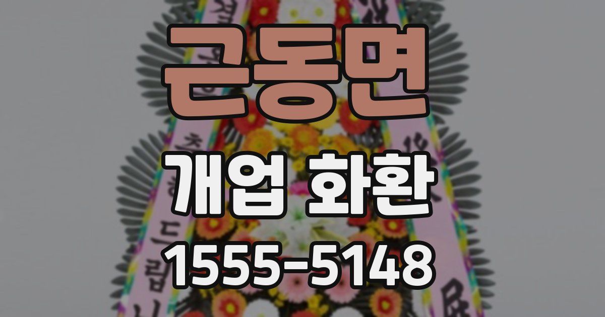 근동면 개업 화환