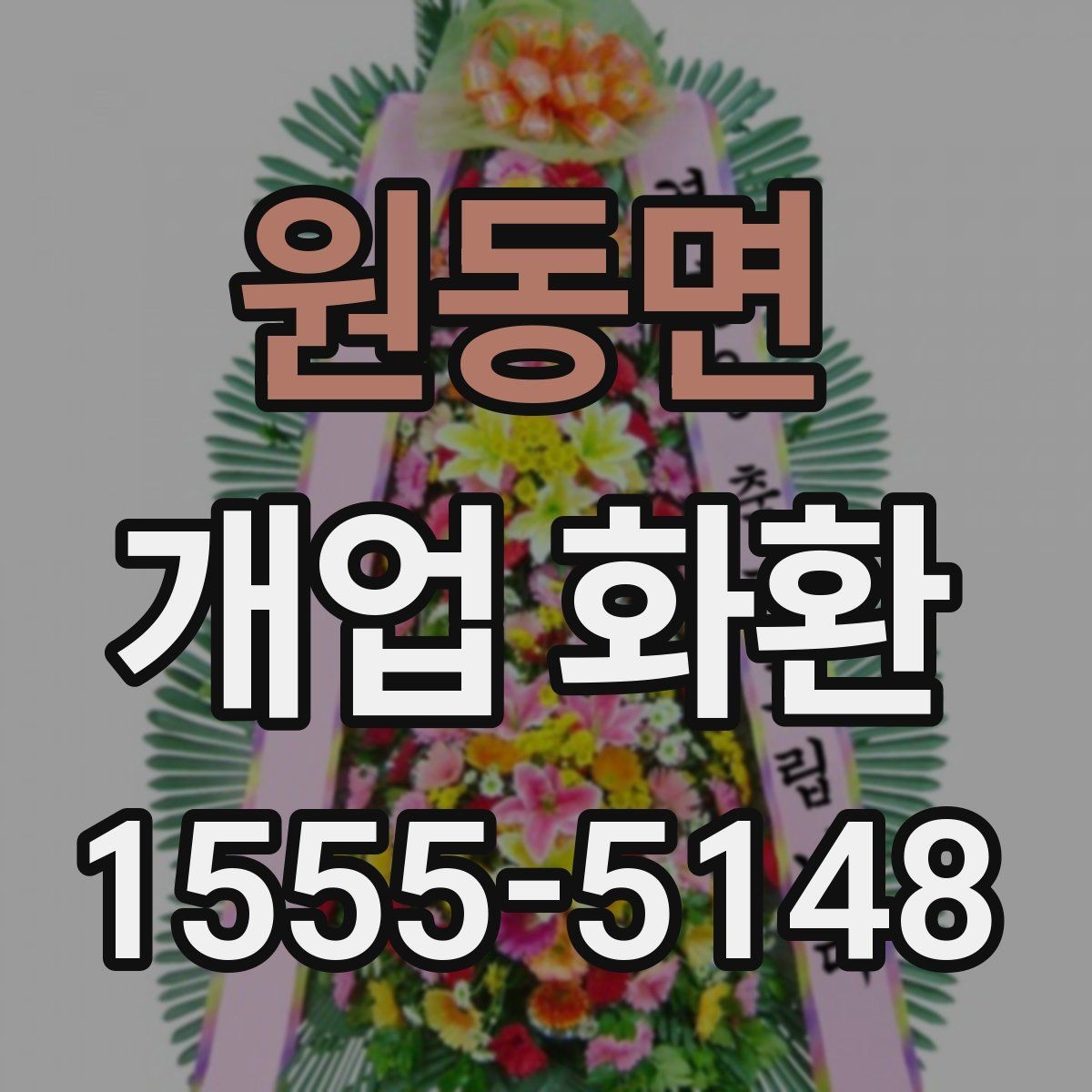 원동면 개업 화환 설치 사진 확인 시 살펴볼 부분