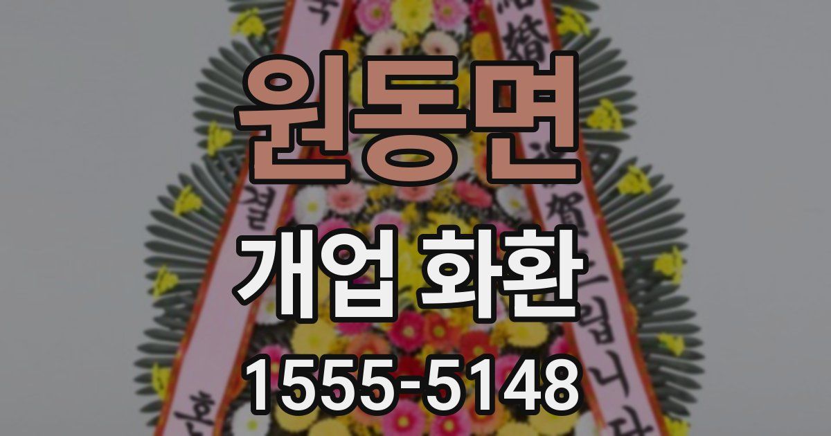 원동면 개업 화환