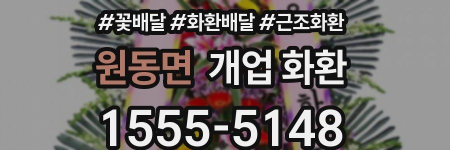 원동면 개업 화환