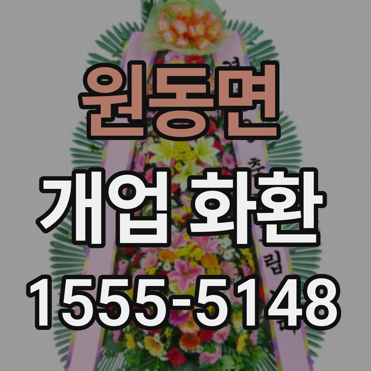 원동면 개업 화환