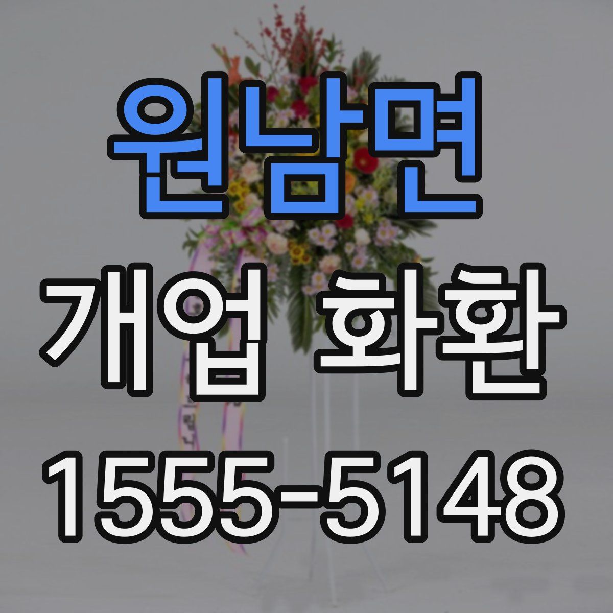 원남면 개업 화환