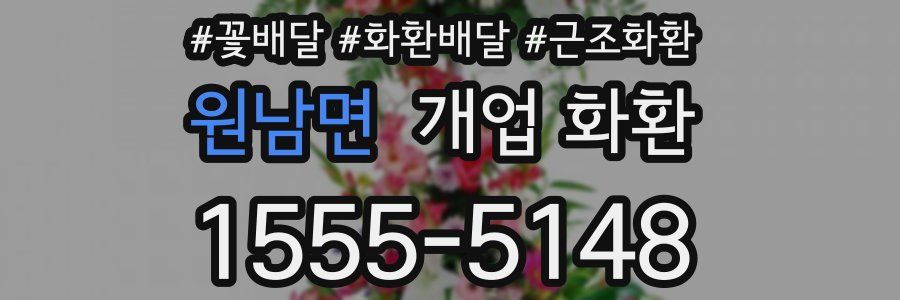 원남면 개업 화환