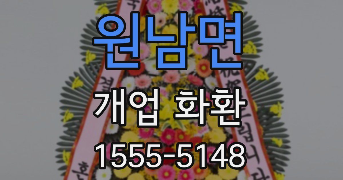 원남면 개업 화환